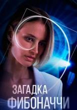 Загадка Фибоначчи (2020)