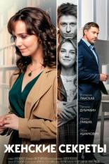 Женские секреты (2019)