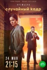 Случайный кадр (2019)