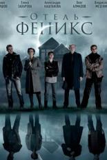 Отель «Феникс» (2020)