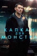 Капкан для монстра (2020)