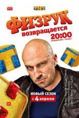 Физрук (2014)