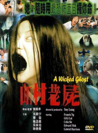 Зловещий призрак (фильм 1999)