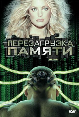 Перезагрузка памяти (фильм 2004)