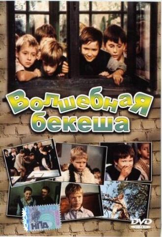 Волшебная бекеша (фильм 1973)