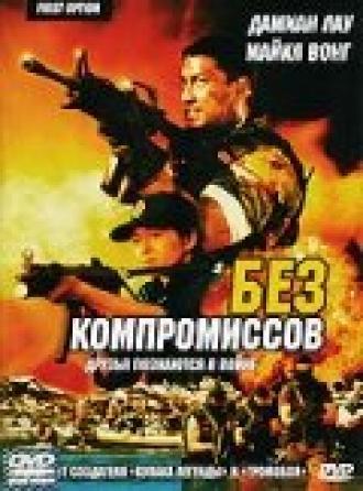 Без компромиссов (фильм 1996)