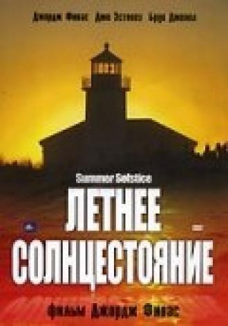 Летнее солнцестояние (фильм 2003)