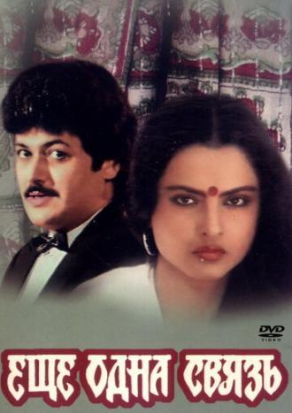 Еще одна связь (фильм 1988)