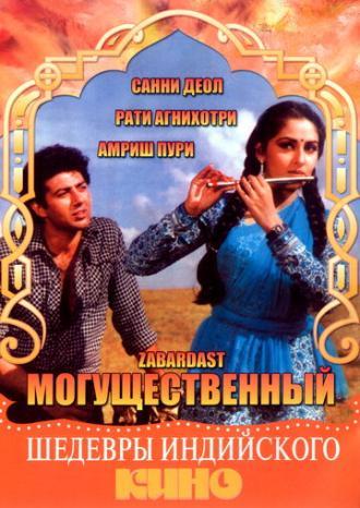 Могущественный (фильм 1985)