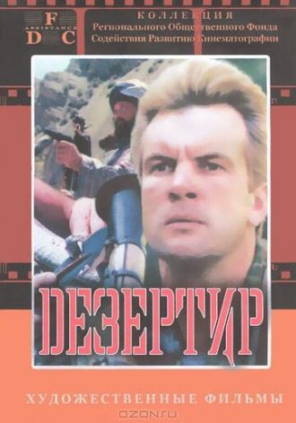 Дезертир (фильм 1997)