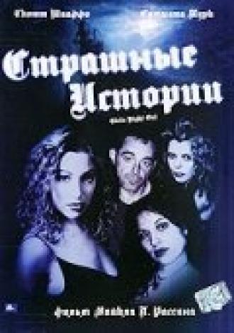 Страшные истории (фильм 2003)