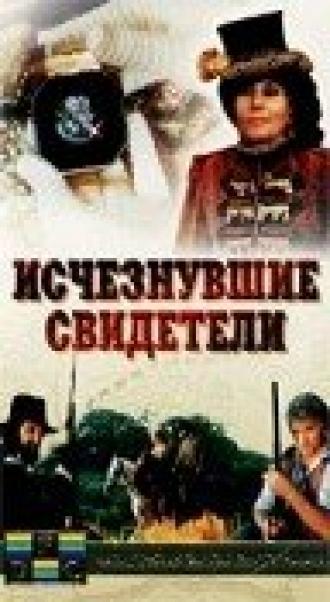 Исчезнувшие свидетели (фильм 1988)