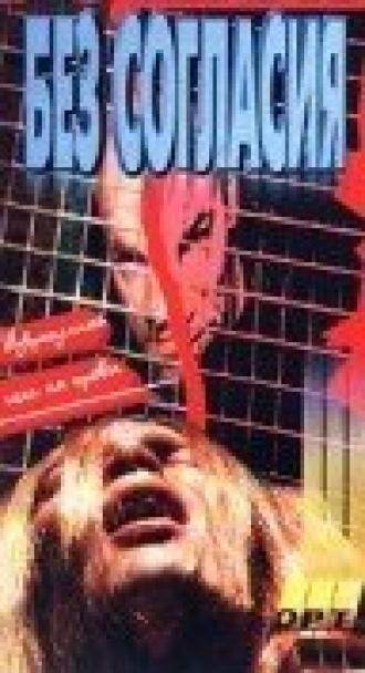Галифакс 7: Без согласия (фильм 1998)
