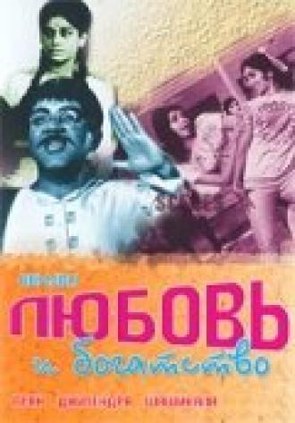Любовь и богатство (фильм 1970)