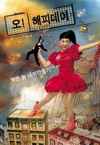 Какой счастливый день (фильм 2003)