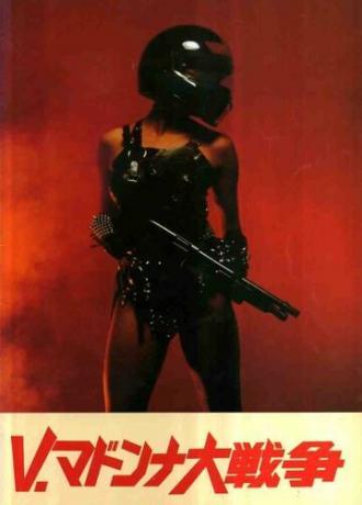 V Madonna: daisenso (фильм 1985)