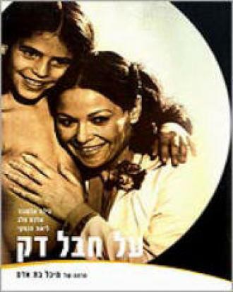 На тонком канате (фильм 1980)