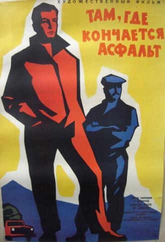 Там, где кончается асфальт (фильм 1956)