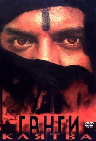 Клятва Ганги (фильм 1992)