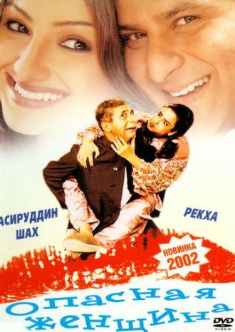 Опасная женщина (фильм 2001)