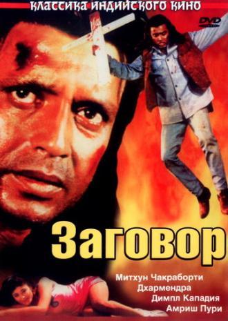 Заговор (фильм 1988)