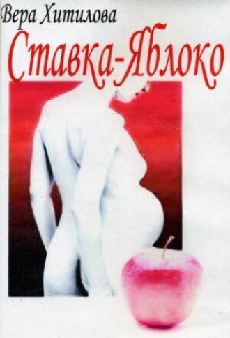 Ставка — яблоко (фильм 1976)