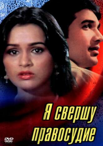 Я свершу правосудие (фильм 1985)