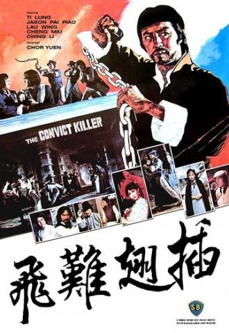 Cha chi nan fei (фильм 1980)