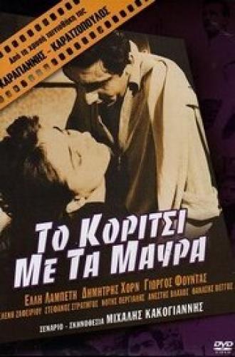 Девушка в чёрном (фильм 1956)
