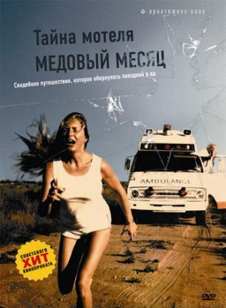 Тайна мотеля Медовый месяц (фильм 1979)