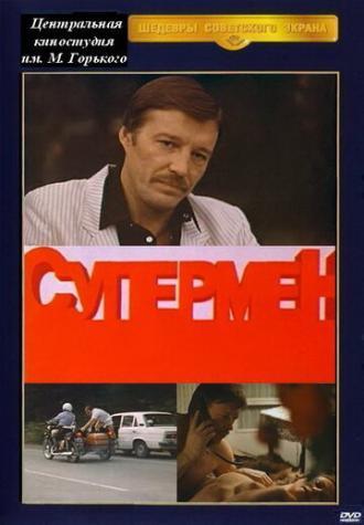 Супермент (фильм 1990)