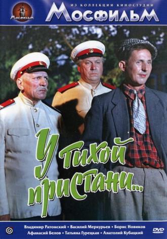 У тихой пристани (фильм 1958)