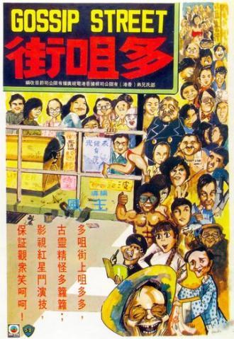 Улица сплетен (фильм 1974)