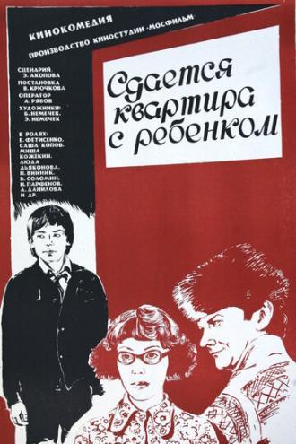 Сдается квартира с ребенком (фильм 1978)