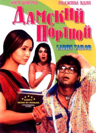 Дамский портной (фильм 2006)