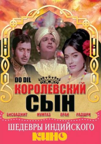 Королевский сын (фильм 1965)