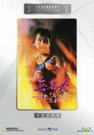 Безымянная ярость (фильм 1984)