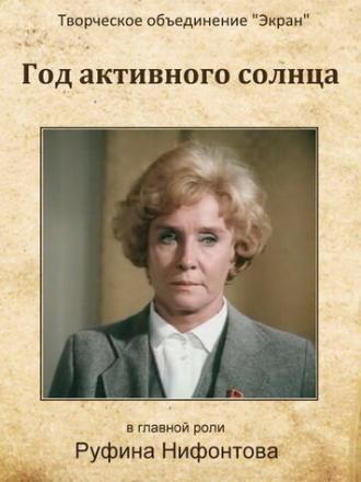 Год активного солнца (фильм 1982)