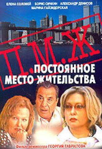 Постоянное место жительства (фильм 2001)