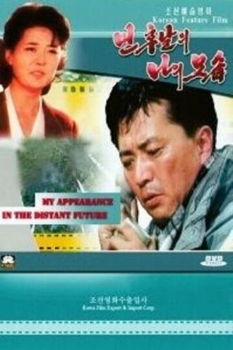 Я в отдалённом будущем (фильм 1997)