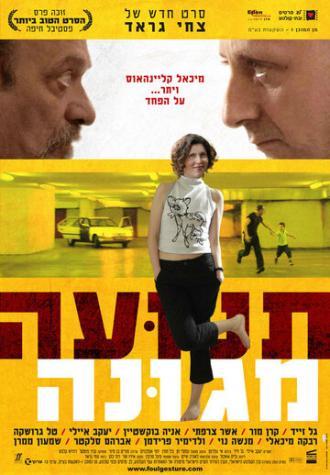 Грязный выпад (фильм 2006)