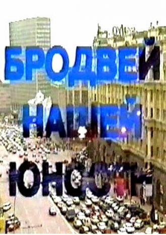 Бродвей моей юности (сериал 1996)