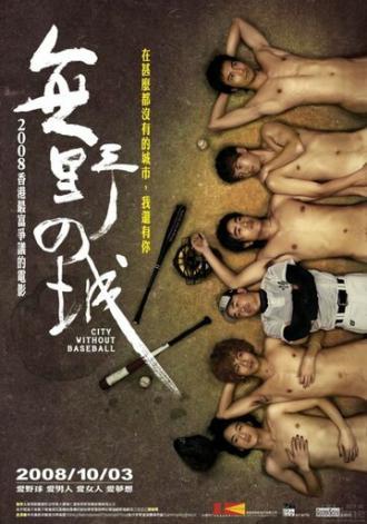 Город без бейсбола (фильм 2008)