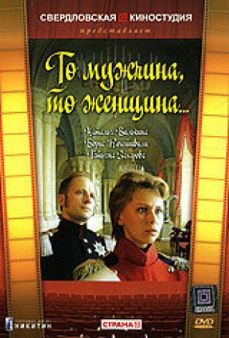 То мужчина, то женщина (фильм 1989)