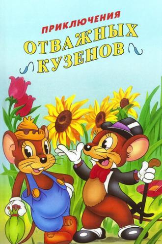 Приключения отважных кузенов (сериал 1997)