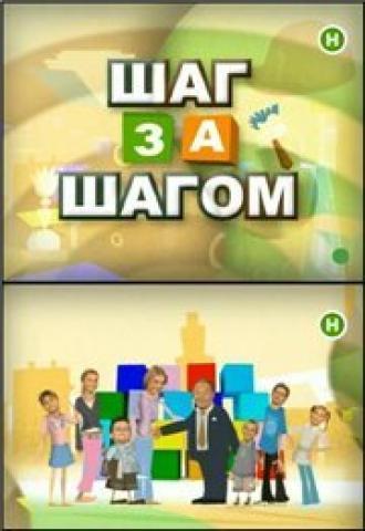 Шаг за шагом (сериал 2008)