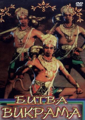 Битва Викрама (фильм 1986)