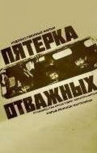 Пятерка отважных (фильм 1970)