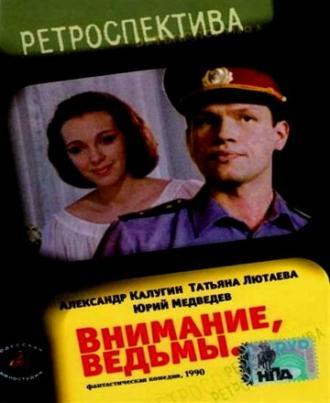 Внимание, ведьмы! (фильм 1991)