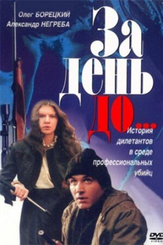 За день до... (фильм 1991)